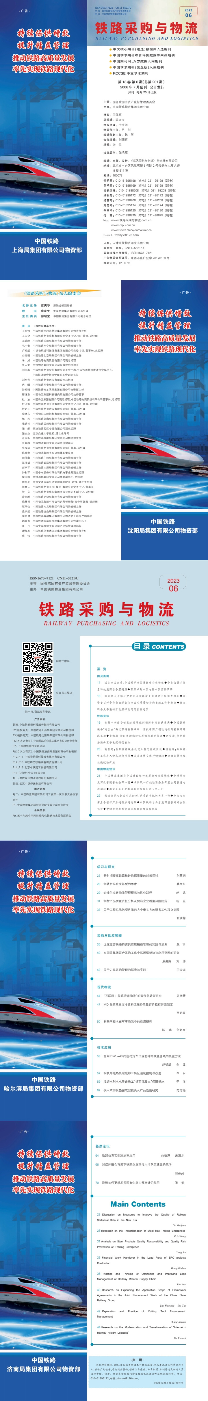 《铁路采购与意昂体育》2023年06月  总第201期